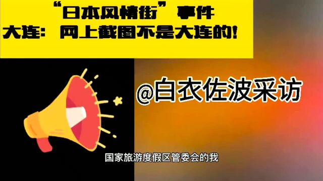 ”日本风情街“事件 大连:网上截图不是大连的!