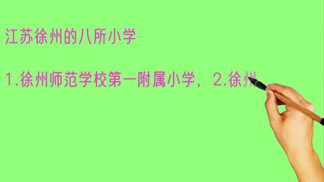 江苏徐州最好的八所小学,有你的学校吗?