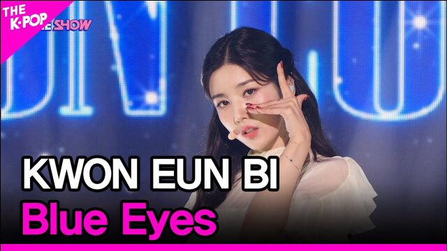 权恩妃《Blue Eyes》舞台,温柔甜美的嗓音,高音绝了!