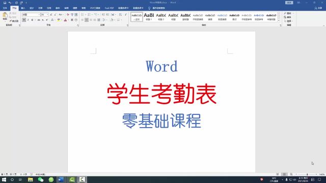 Word学生考勤表制作,零基础教学