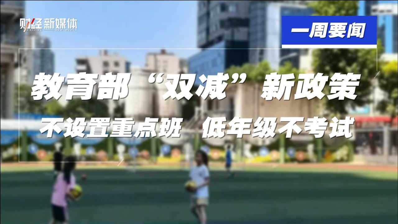 教育部双减新政策:不设置重点班,低年级不考试