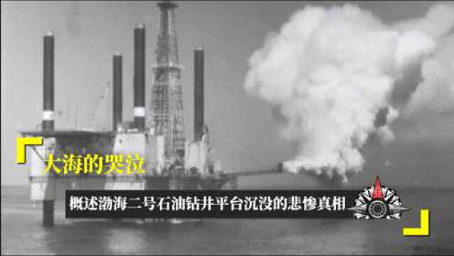 大海的哭泣,概述渤海二号石油钻井平台沉没的悲惨真相