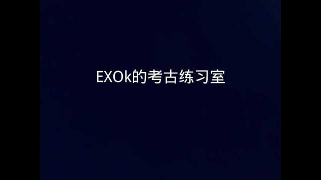 考古系列:exok练习室版本你还认的出谁是谁吗