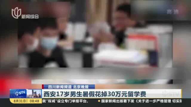 西安17岁男生暑假花掉30万元留学费