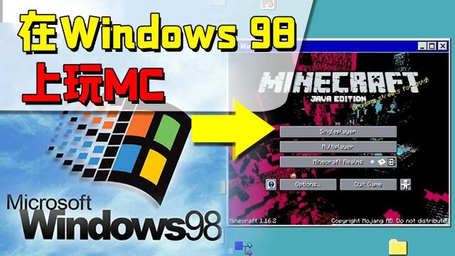 在Windows 98上玩MC,流畅度只有1帧,全损画质不堪入目!