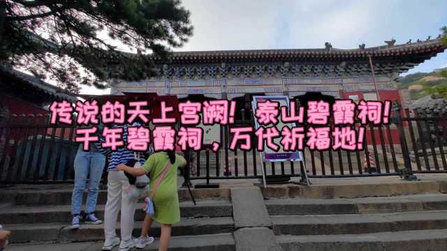 传说的天上宫阙!泰山碧霞祠!千年碧霞祠,万代祈福地!