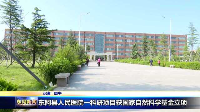 东阿县人民医院一科研项目获国家自然科学基金立项 