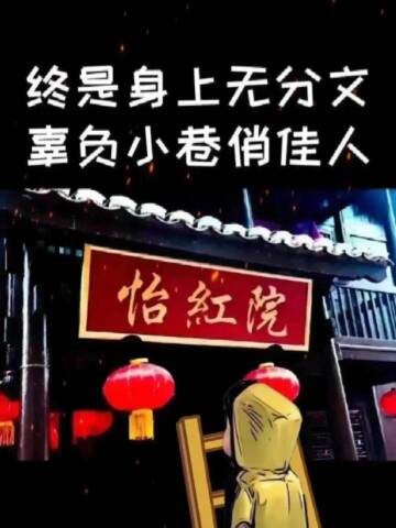 终是身上无分文辜负小巷俏佳人我出图你来文案文案