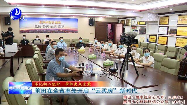 莆田在全省率先开启“云买房”新时代