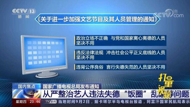 国家广播电视总局发布通知:从严整治艺人违法失德等问题