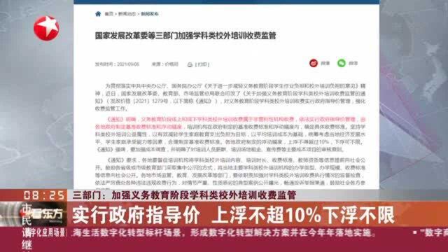 三部门:加强义务教育阶段学科类校外培训收费监管——实行政府指导价 上浮不超10%下浮不限