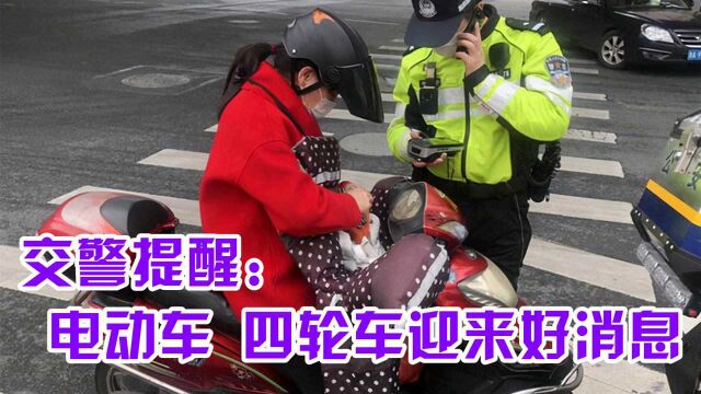 交警提醒:电动、四轮车迎好消息,路权被解决?网友:终于人性化