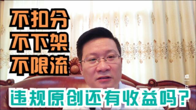 平台对于违规原创视频不再限流!还会有收益吗?先弄懂啥是原创?