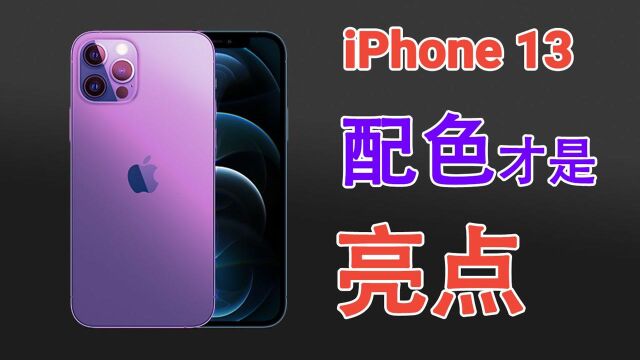 新配色好看!iPhone 13全系配置曝光:妹子们该高兴了!