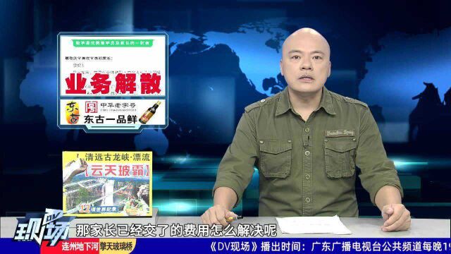 东莞知名辅导机构K12业务清算解散 承诺15日前退费