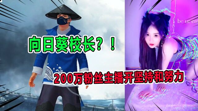 侦探汤姆:200万粉丝主播!向日葵校长开坚持和努力?