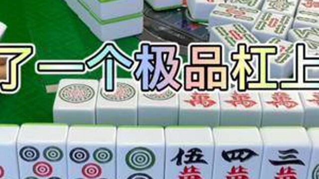 四川麻将:丢了一个极品杠上花,胡个精品杠上花美滋滋