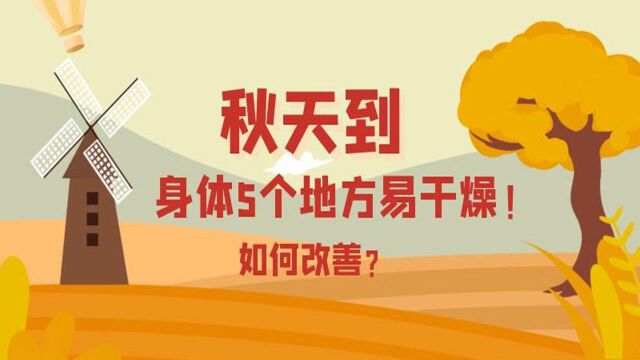 秋天到,身体5个地方易干燥!如何改善?