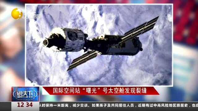 国际空间站“曙光”号太空舱发现裂缝