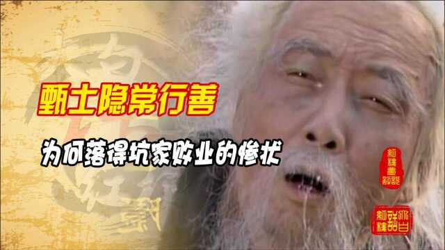 甄士隐从不做坏事,还经常帮助人,为何落得坑家败业的惨状