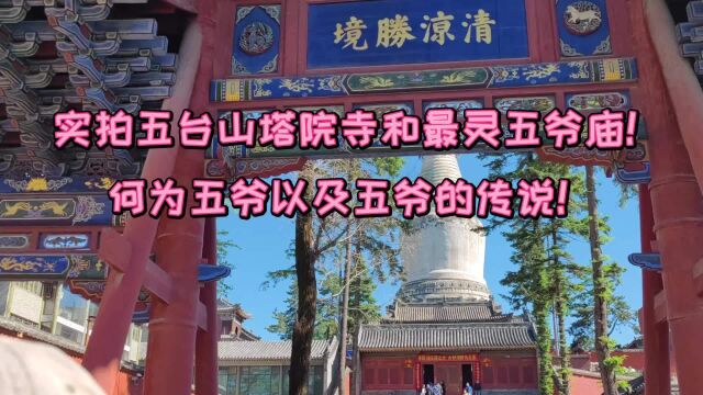 实拍五台山核心灵魂寺院塔院寺和最灵五爷庙!