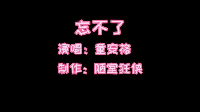 一首童安格的《忘不了》完整版唱的人潸然泪下