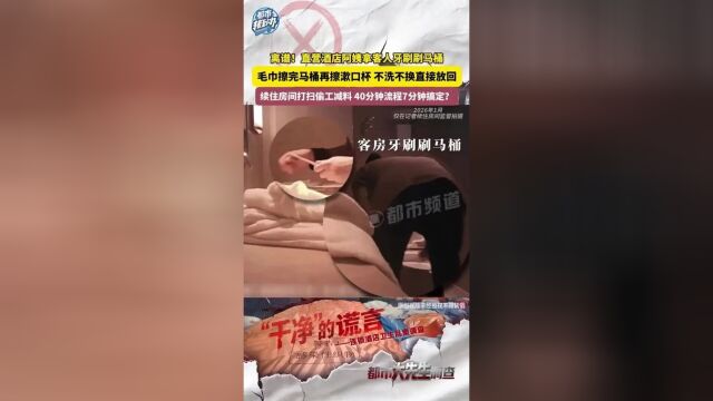 近日，记者入住四川成都市一家维也纳国际酒店直营店，前台称该店由总部管理，卫生要求也更严格。但是记者入住后，镜头记录下的画面却将这一保证彻底击碎：保洁用客房牙刷刷马桶，用客房毛巾擦马桶后直接擦漱口杯。记者明确提出杯子需要消毒、浴巾需要更换的要求，前台均答应并做了记录，称打扫卫生大约需要40分钟。而保洁只用7分钟就打扫完房间：杯子没有进行消毒，客房毛巾也未更换，折叠后重新放回。