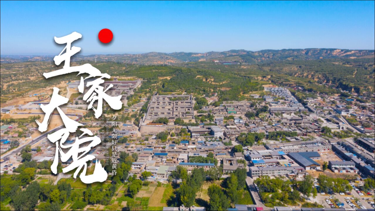 【旅游微纪录】山西省晋中王家大院风景纯享,感受中国家族魅力!