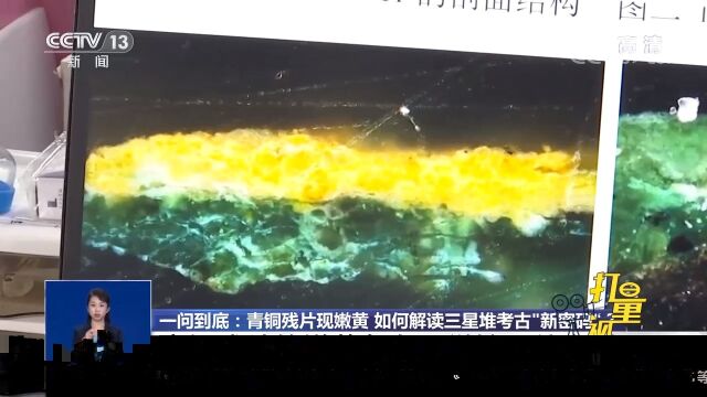 青铜残片的嫩黄色在显微镜下什么样?看完大开眼界