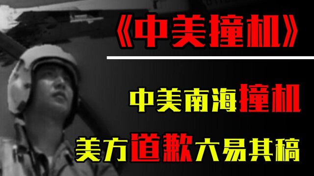 2001年中美撞机事件,美方道歉信6次更改,美机被大卸八块!