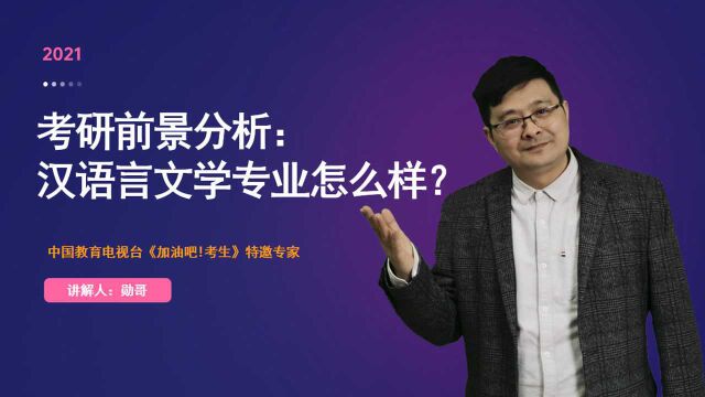 考研前景分析:汉语言文学专业怎么样?满满都是干货!