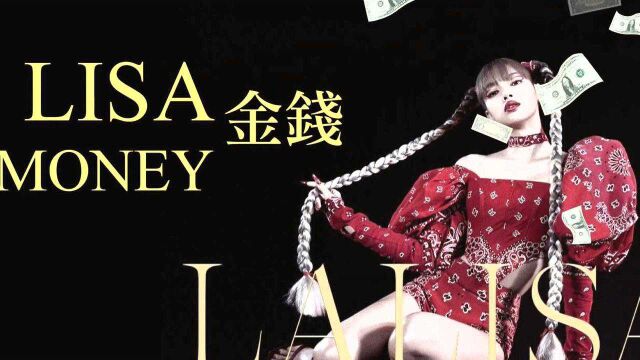 LISA (BLACKPINK) /. MONEY 金钱【中文字幕/Lyric Video】