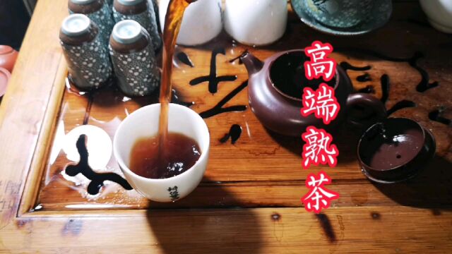 高端熟茶 昔归大树熟茶