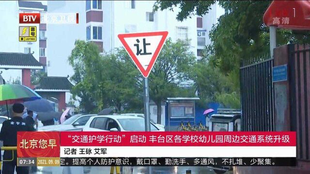 “交通护学行动”启动,丰台区各学校幼儿园周边交通系统升级