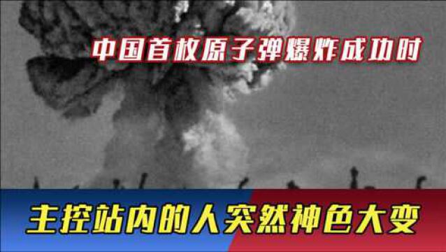 中国首枚原子弹爆炸成功时,主控站内的人突然神色大变,是为什么