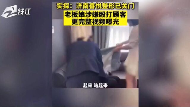 济南一美容整形机构疑似殴打顾客,医美焦虑添“新愁”?