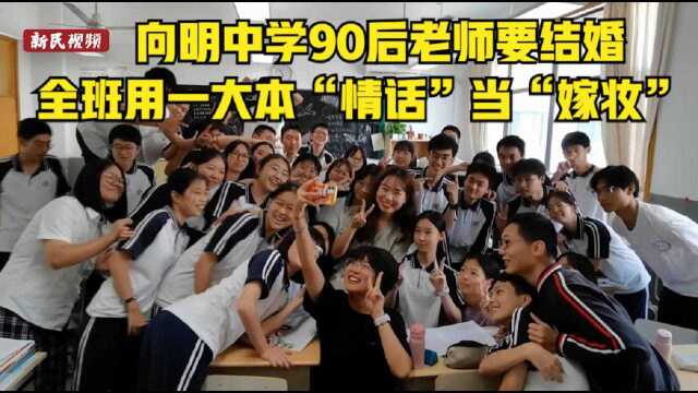 向明中学90后老师要结婚 全班用一大本“情话”当“嫁妆”