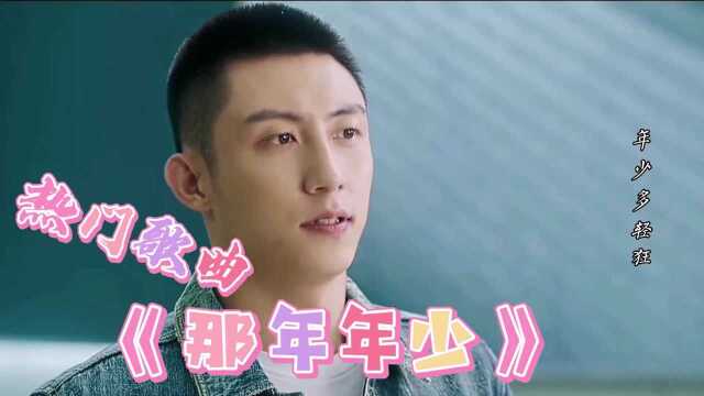 宋宇宁的《那年年少》很振奋人心的一首歌曲