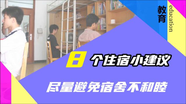 开学第一次住校?那这8个住宿建议一定要看,宿舍和睦很重要!