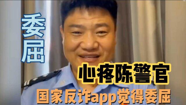 反诈app提醒是骗子,男子卸载app被骗,心疼花式宣传的陈警官