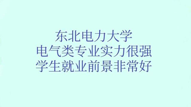 东北电力大学:电气类专业实力很强,学生就业前景非常好