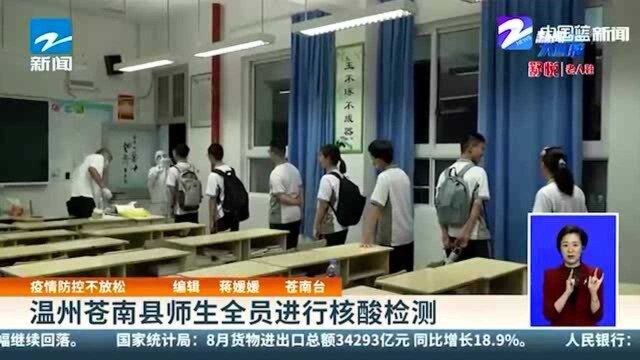 温州苍南县师生全员进行核酸检测