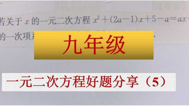 九年级数学:一元二次方程好题分享(5)