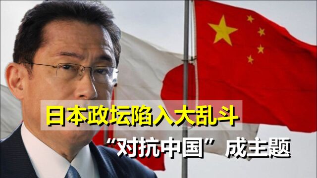 日本政坛陷入大乱斗,日政客为胜选不择手段,“抗华”成主题