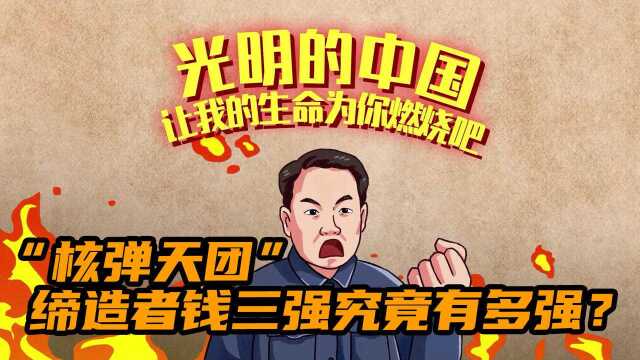 “核弹天团”缔造者钱三强究竟有多强?【了不起的之江楷模】