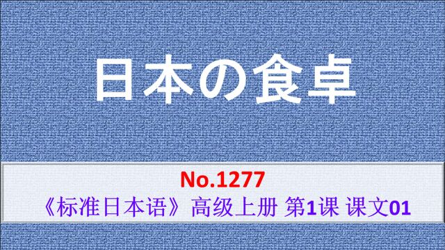 日语学习:日本人的餐桌