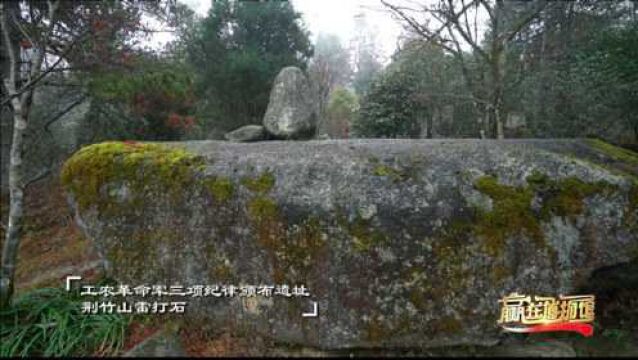 文物里的党史——荆竹山雷打石