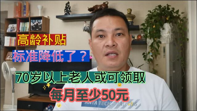 高龄补贴领取标准降低了?70岁以上老人或可领取,每月至少50元