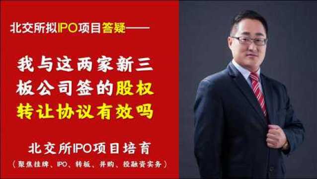 北交所拟IPO答疑|我与两家新三板公司签的股权转让协议有效吗之六