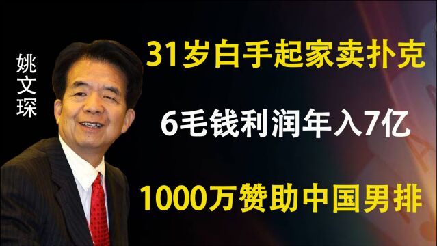 姚文琛:31岁白手起家卖扑克,6毛钱利润年入7亿,1000万赞助男排